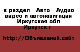  в раздел : Авто » Аудио, видео и автонавигация . Иркутская обл.,Иркутск г.